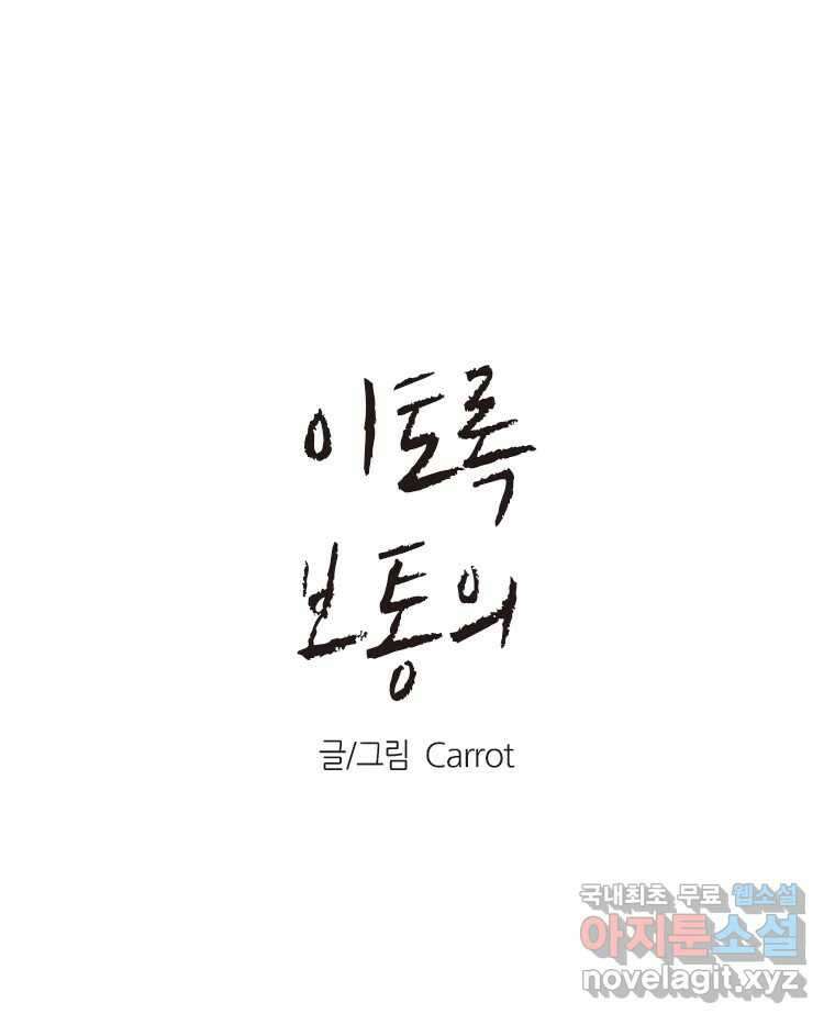이토록 보통의 411화 체온의 나무(3) 1