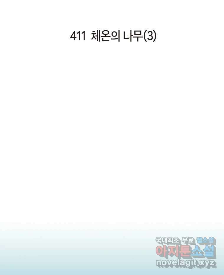 이토록 보통의 411화 체온의 나무(3) 2
