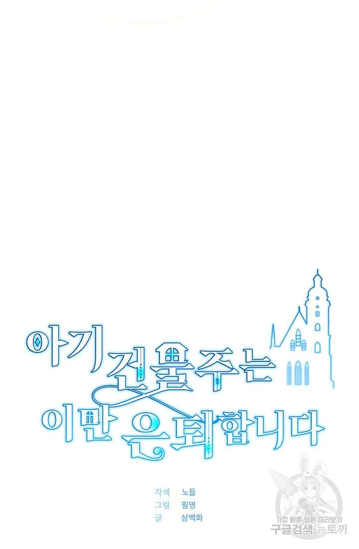 아기 건물주는 이만 은퇴합니다 88화 26