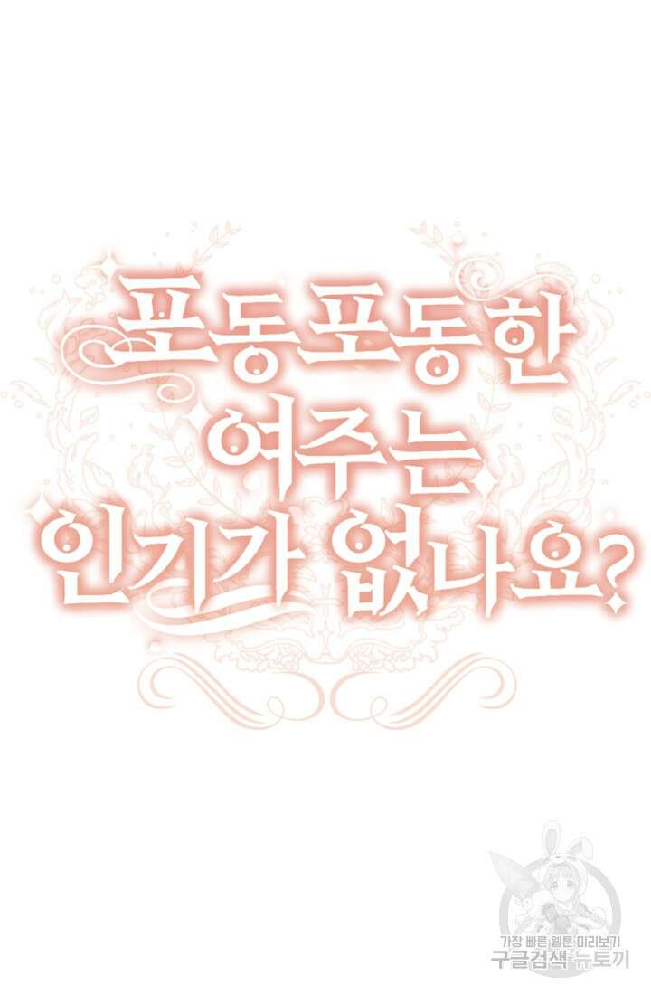 포동포동한 여주는 인기가 없나요 46화 23