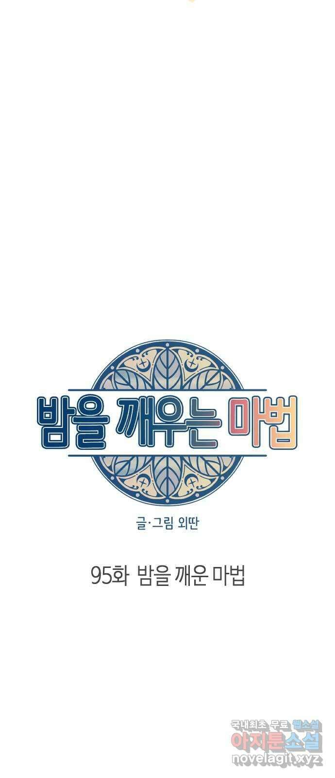 밤을 깨우는 마법 95화 밤을 깨운 마법 18