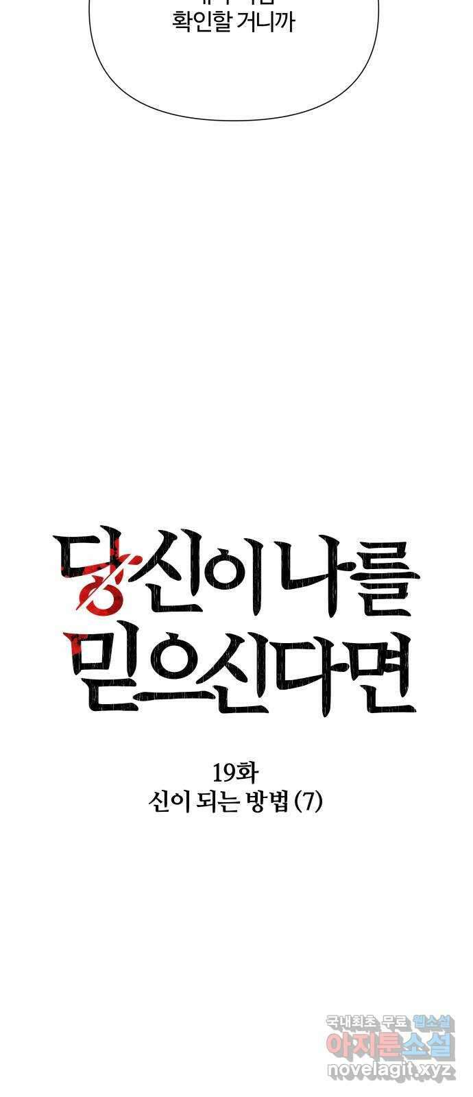 당신이 나를 믿으신다면 19화. 신이 되는 방법 (7) 13
