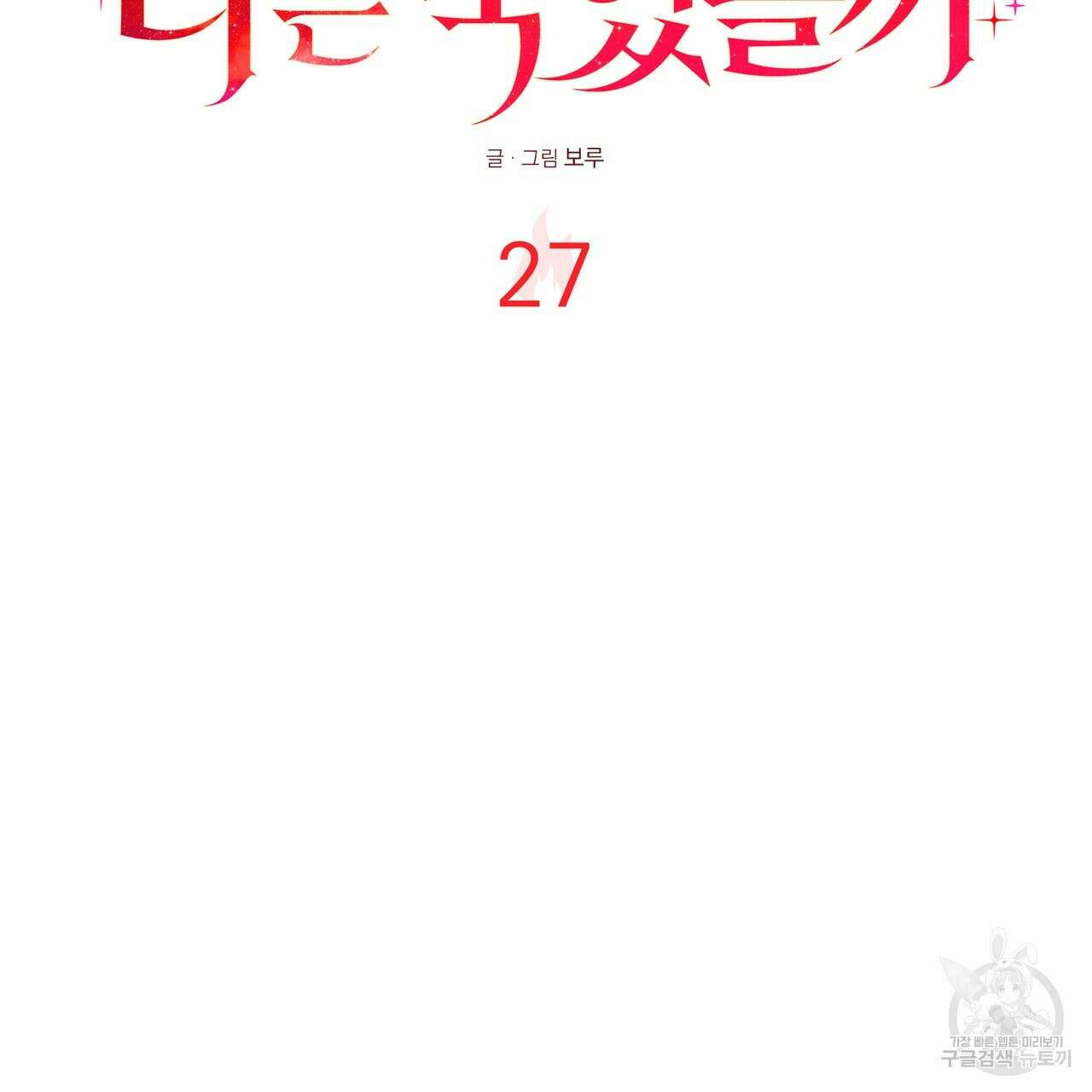 그래서 나는 죽었을까 27화 3