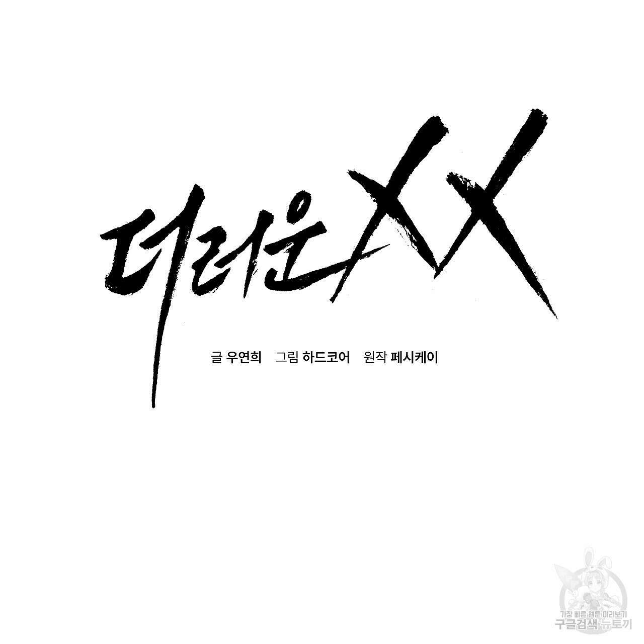 더러운 XX 18화 2