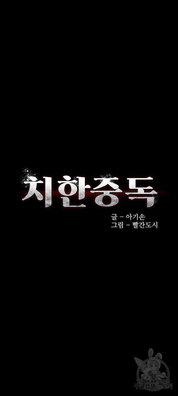 치한중독 36화 4