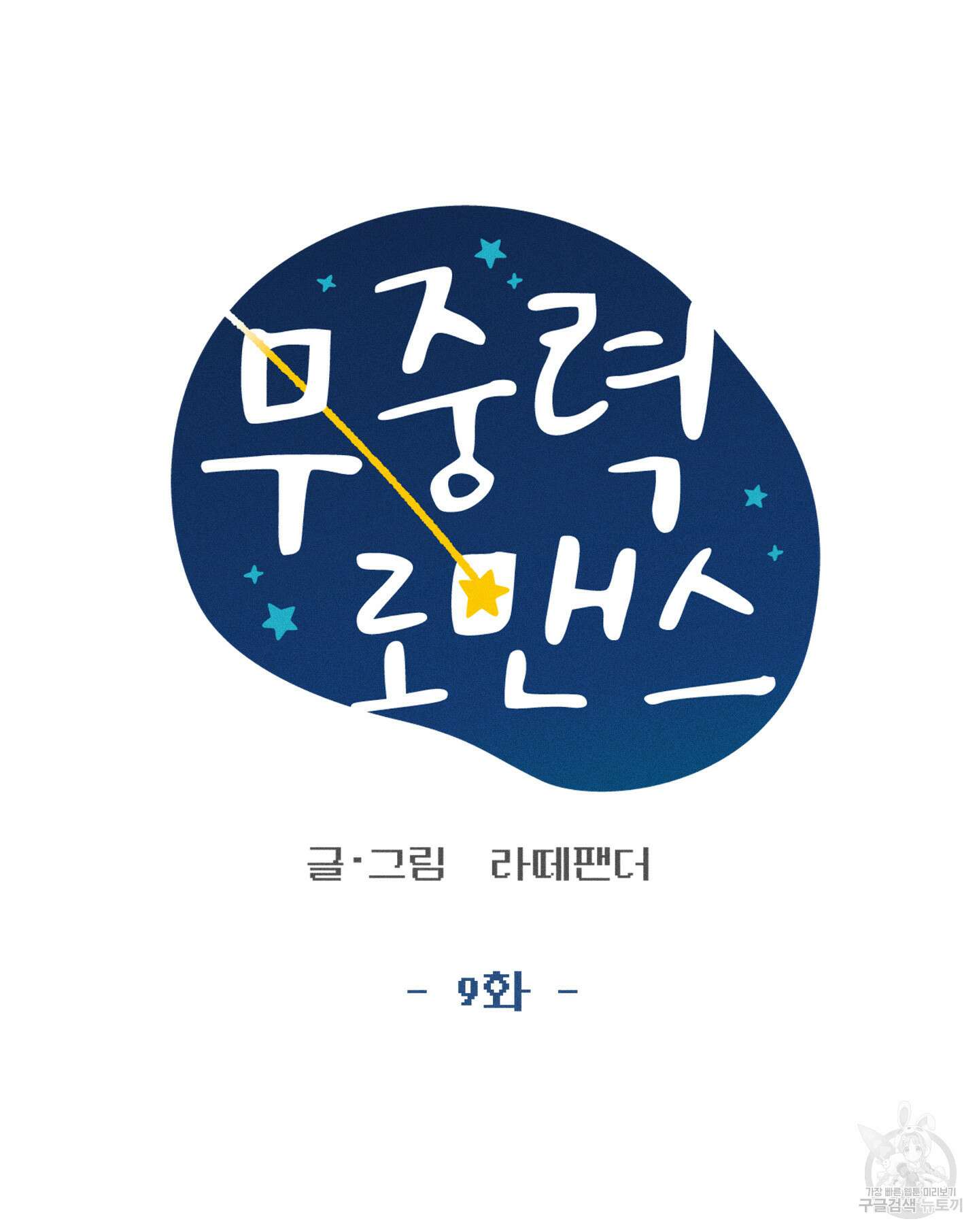 무중력 로맨스 9화 14