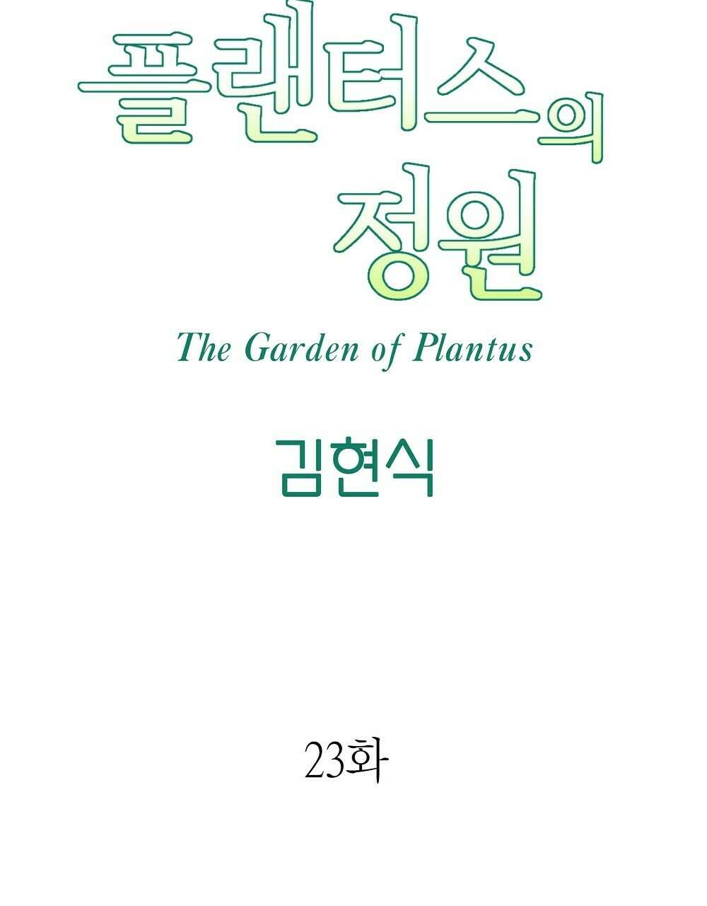 플랜터스의 정원 23화 7