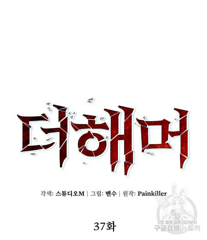 더 해머 37화 13