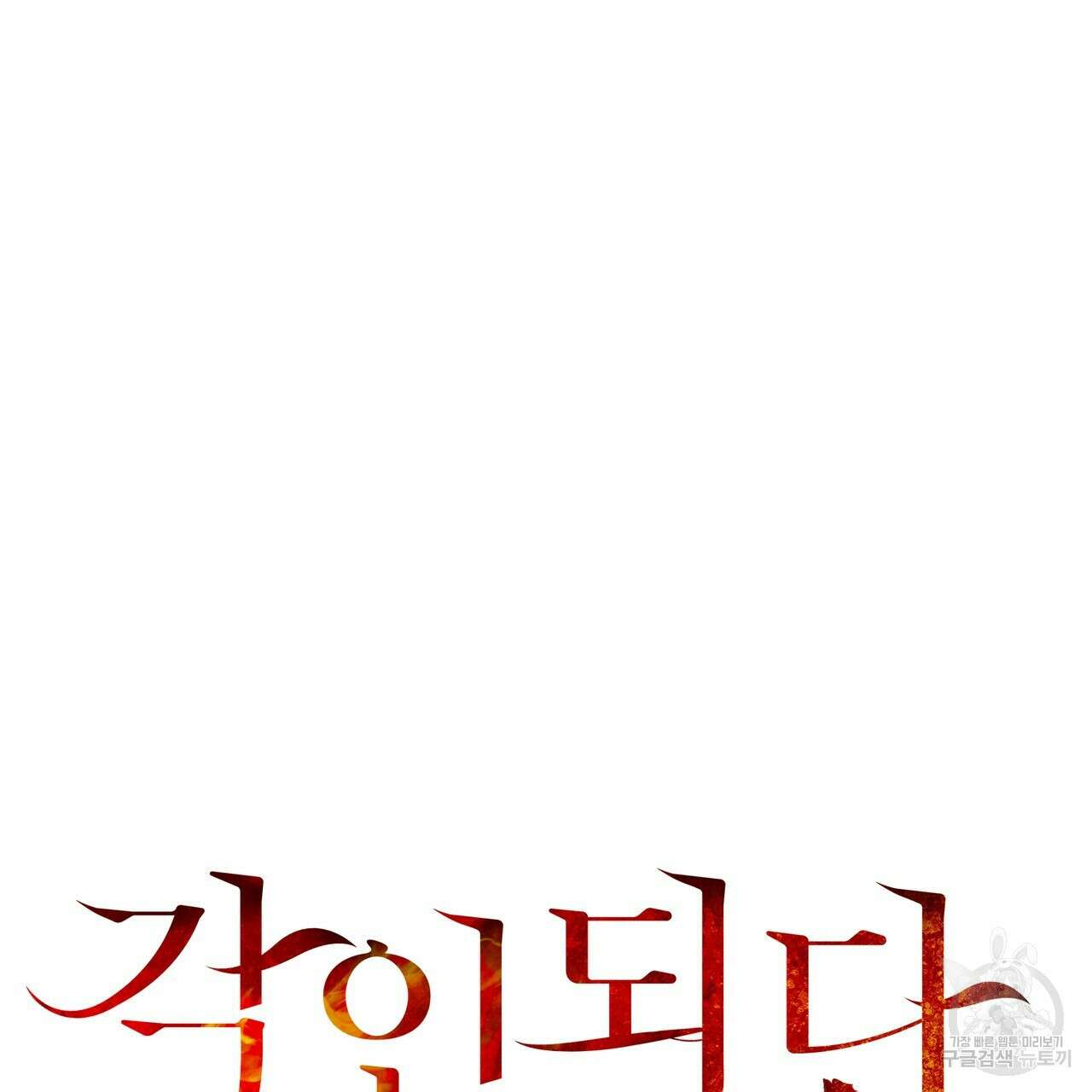 각인되다 9화 15