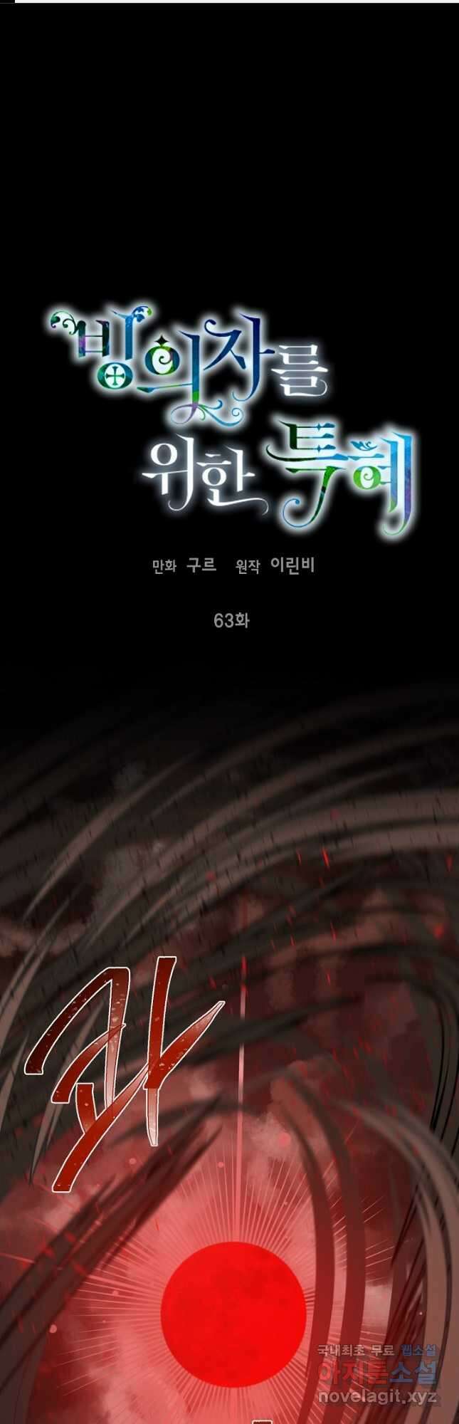 빙의자를 위한 특혜 63화 1