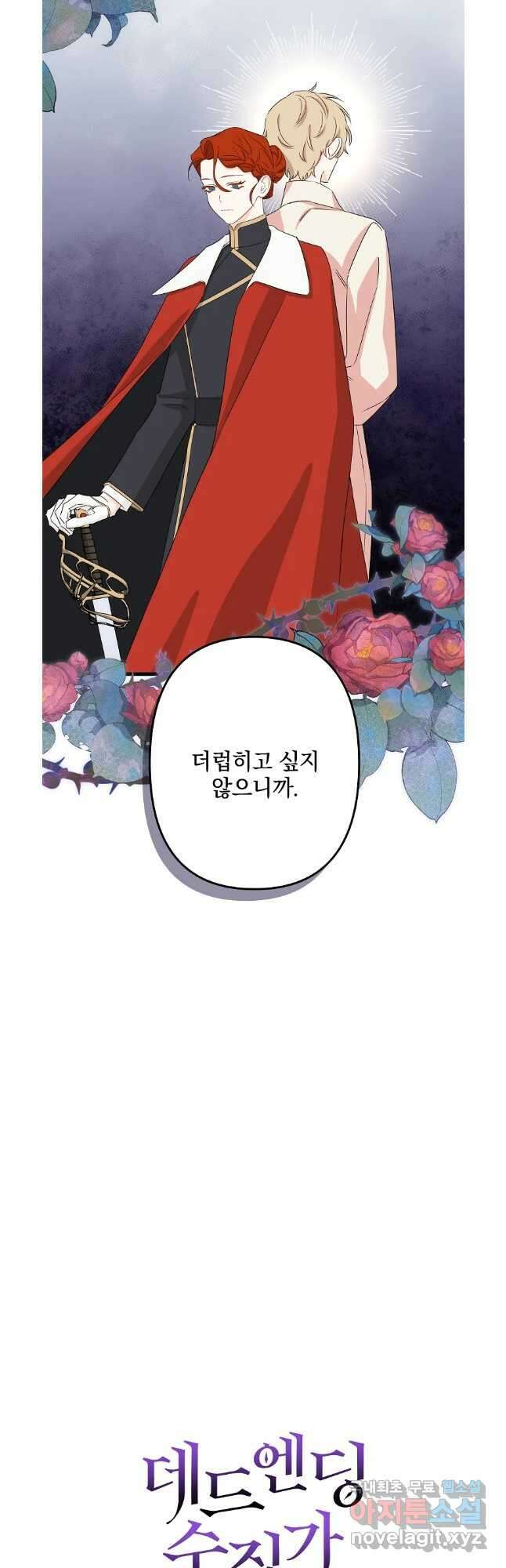 데드엔딩 수집가 하녀님 35화 12