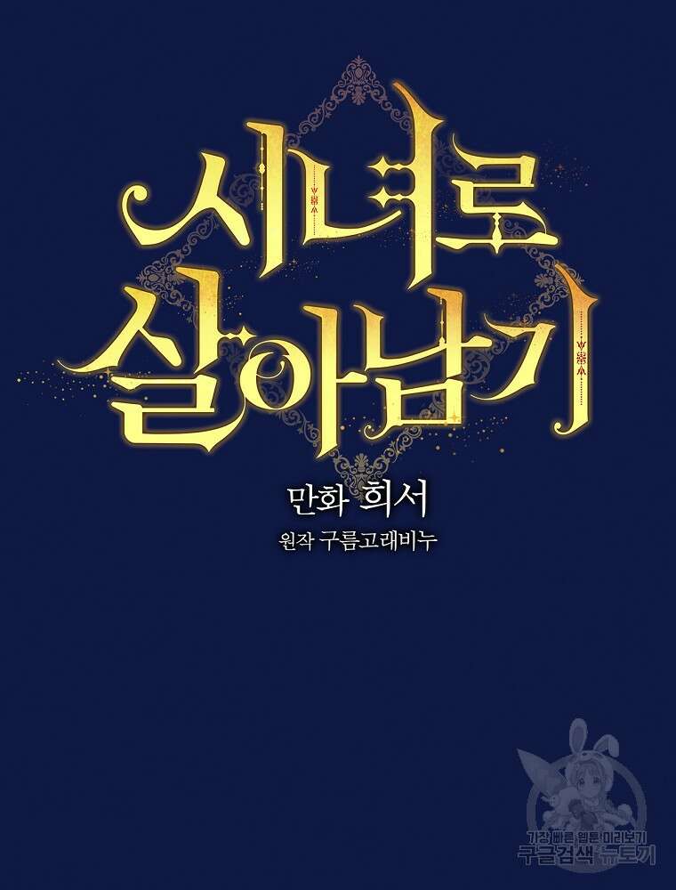 시녀로 살아남기 109화 21
