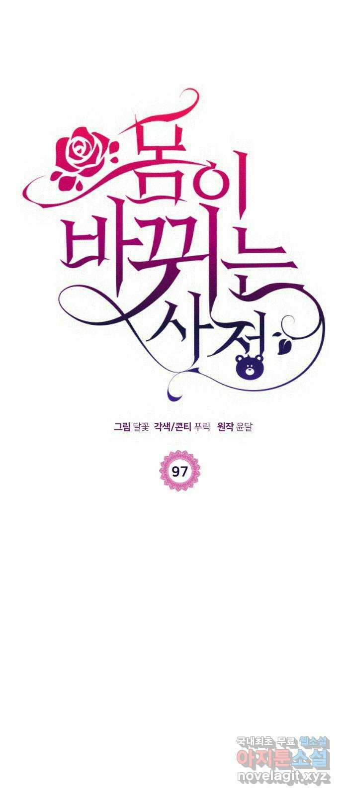 몸이 바뀌는 사정 97화 1