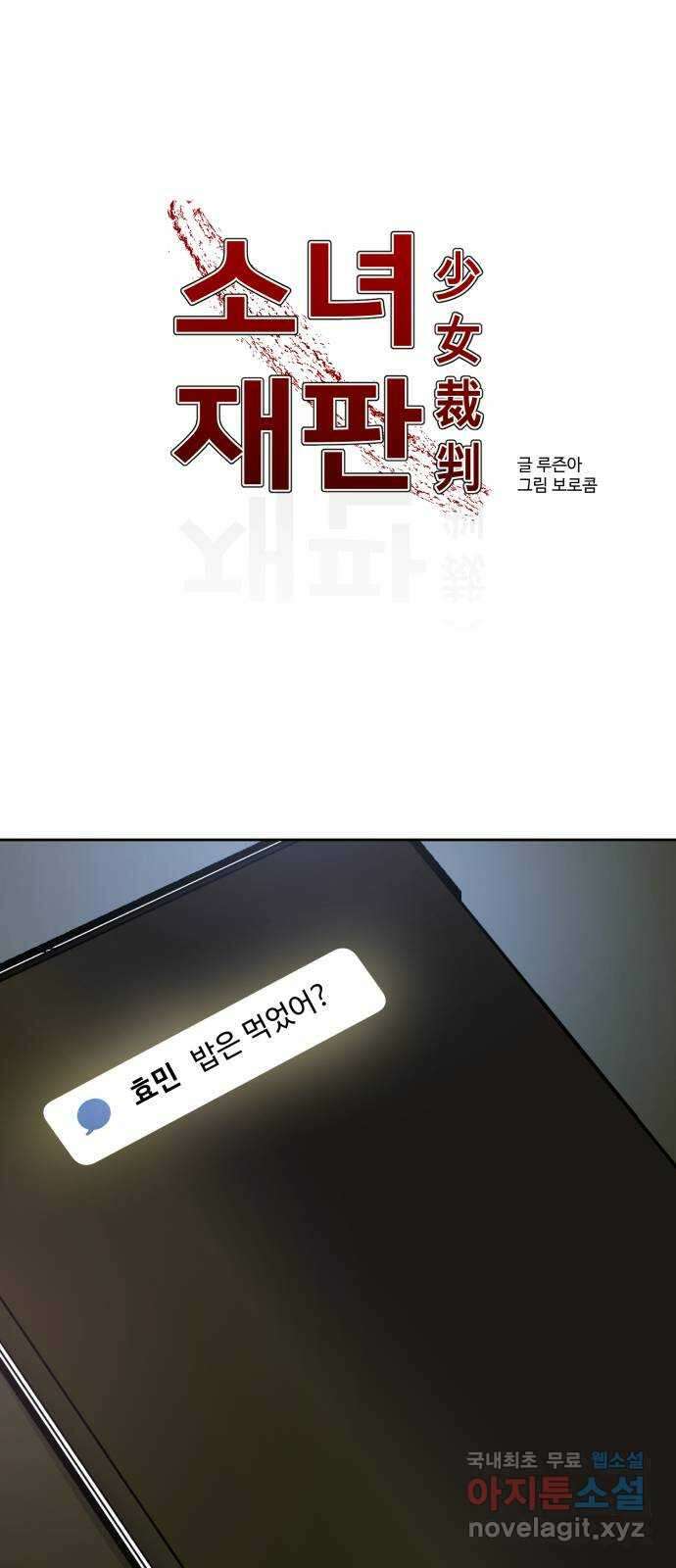 소녀재판 160화 1