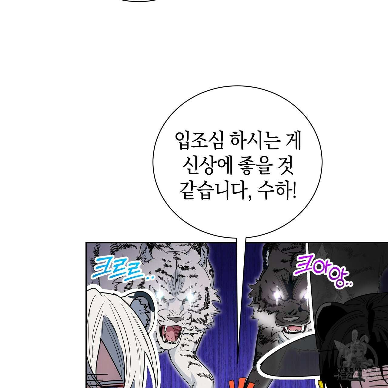 호랑이님의 딸이 되었습니다 32화 27