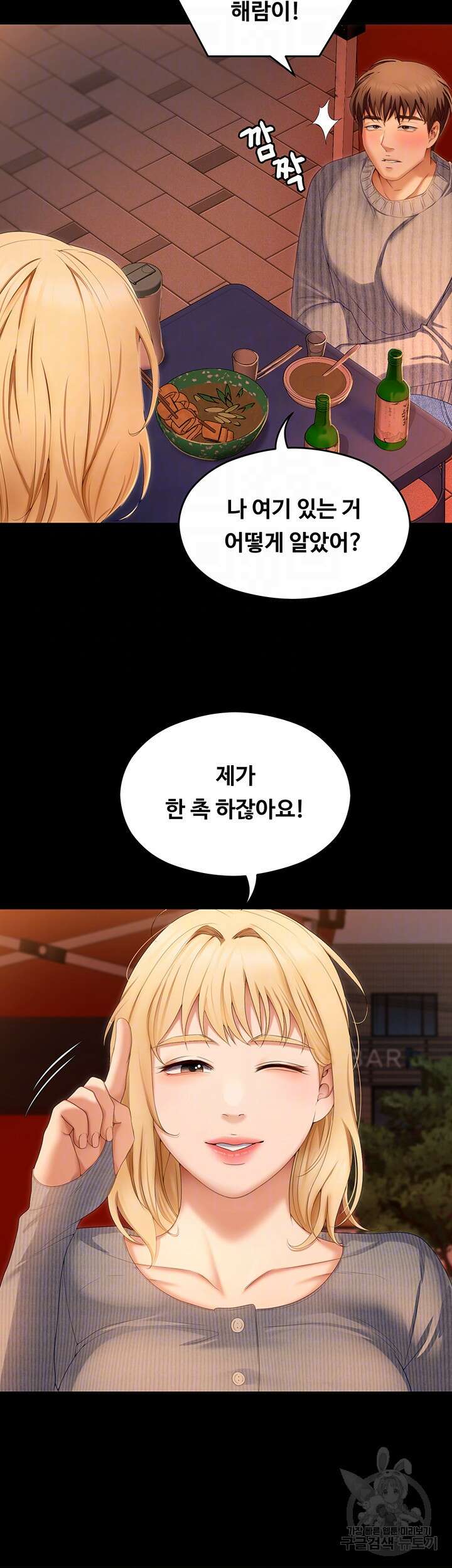 오늘 저녁은 너다 69화 9
