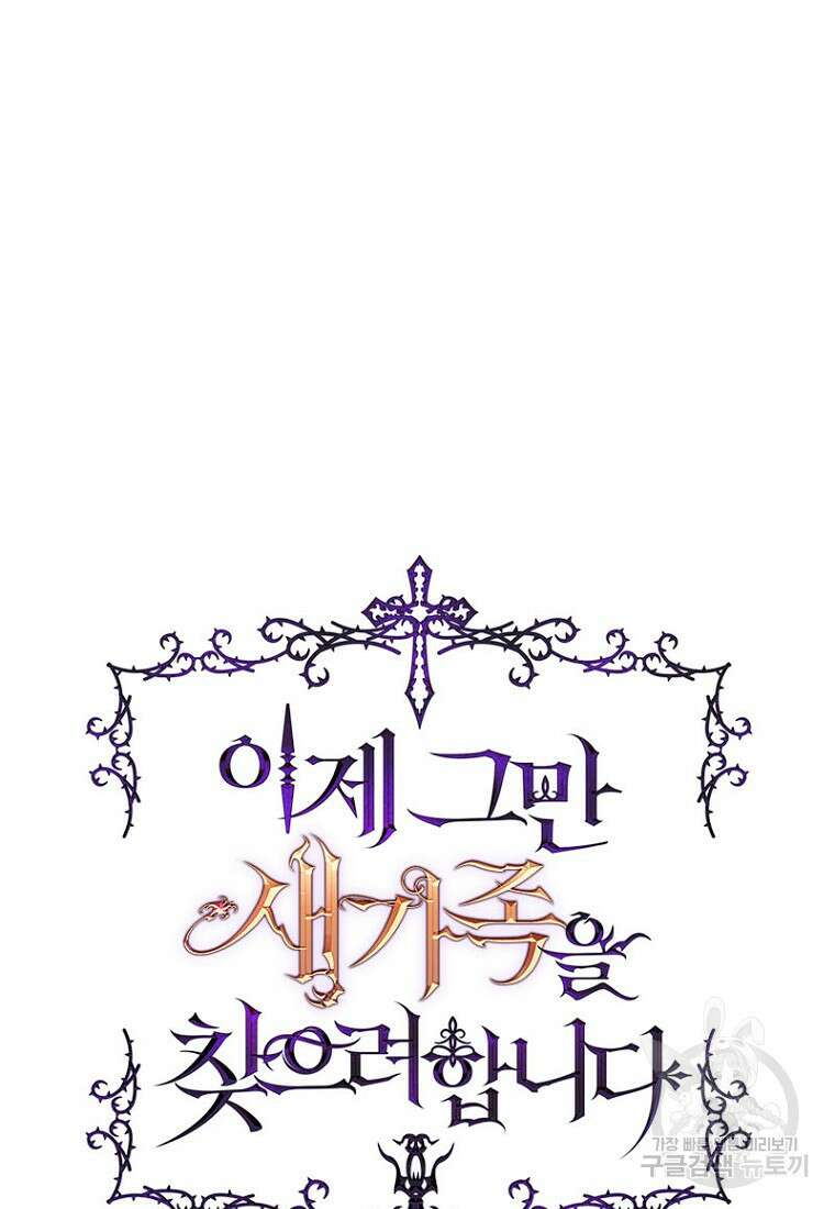 이제 그만 새가족을 찾으려합니다 4화 11