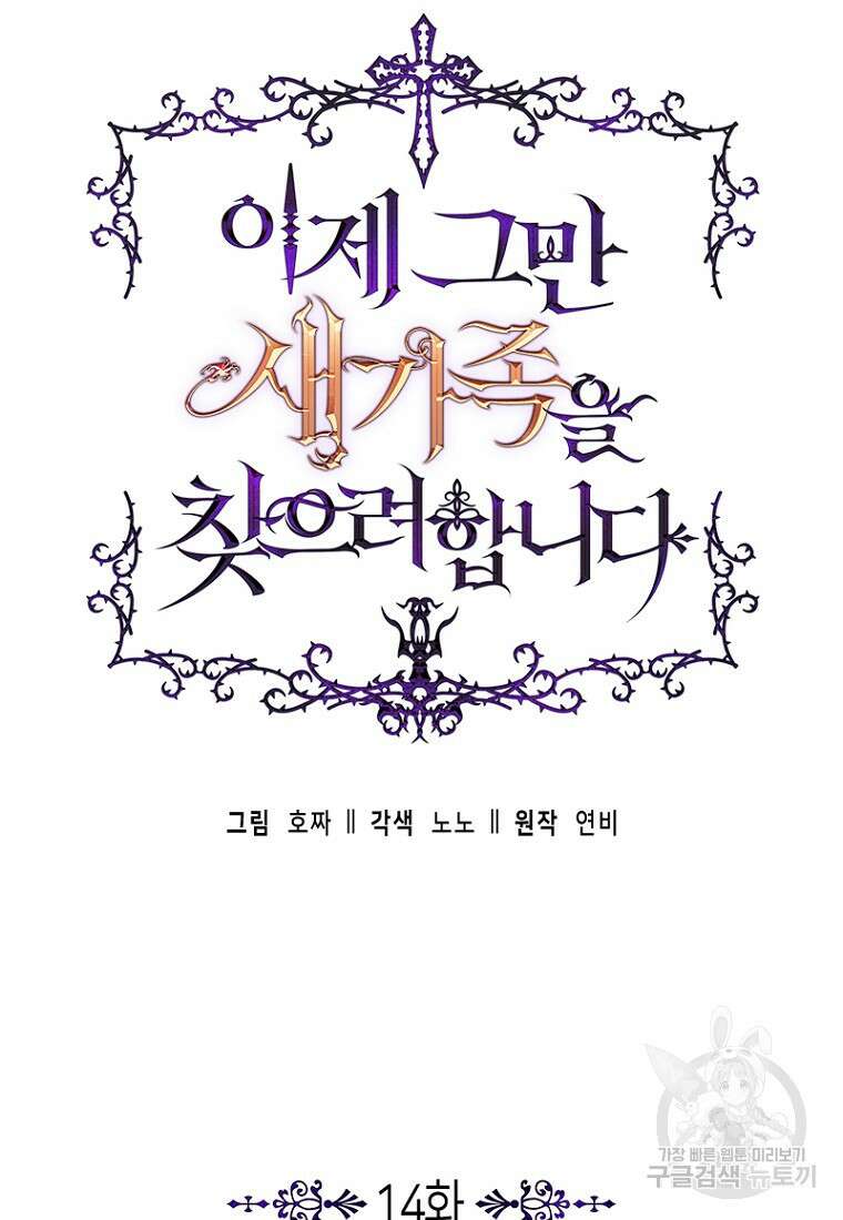 이제 그만 새가족을 찾으려합니다 14화 21