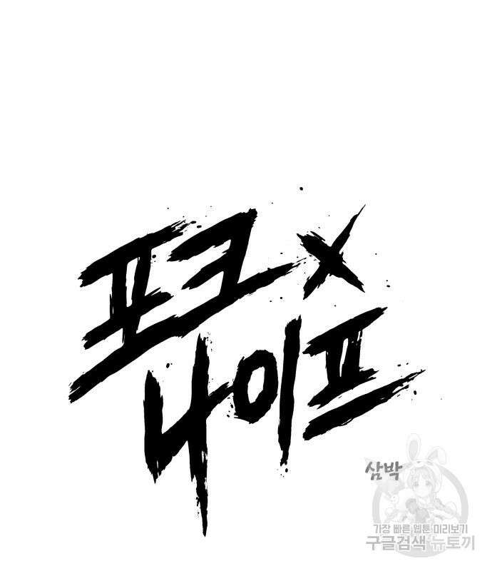 포크&나이프 4화 36