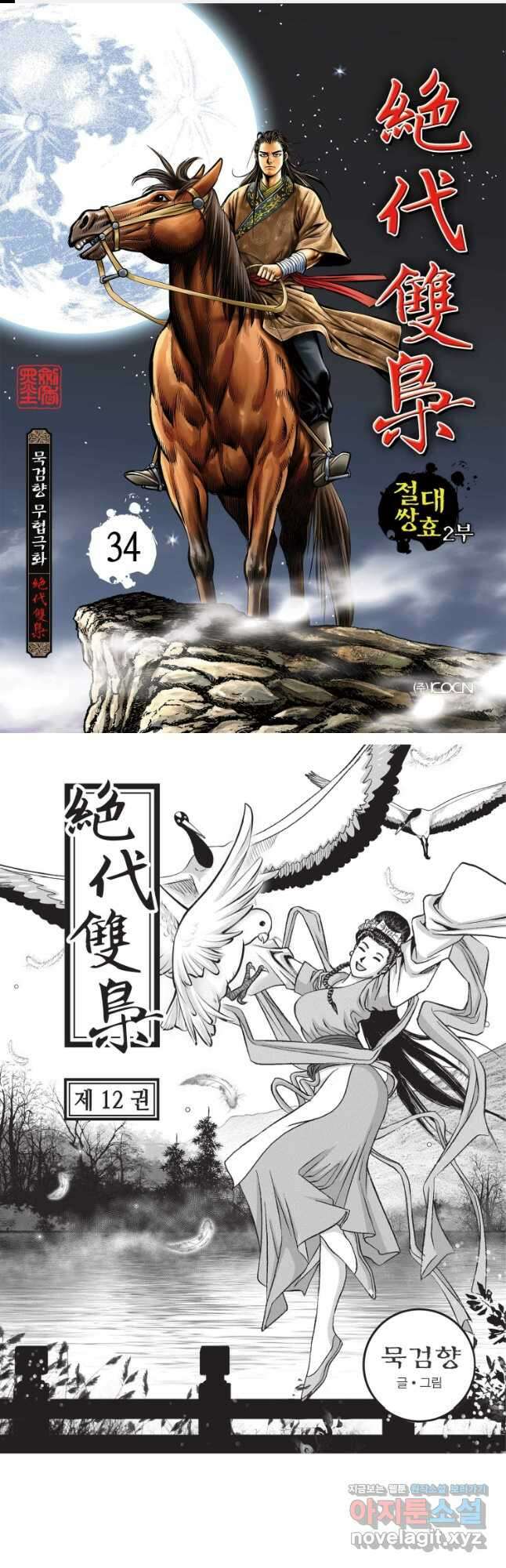 절대쌍효 2부 34화 1