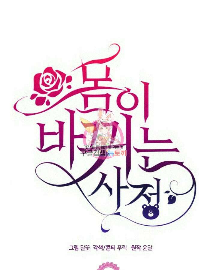 몸이 바뀌는 사정 98화 1