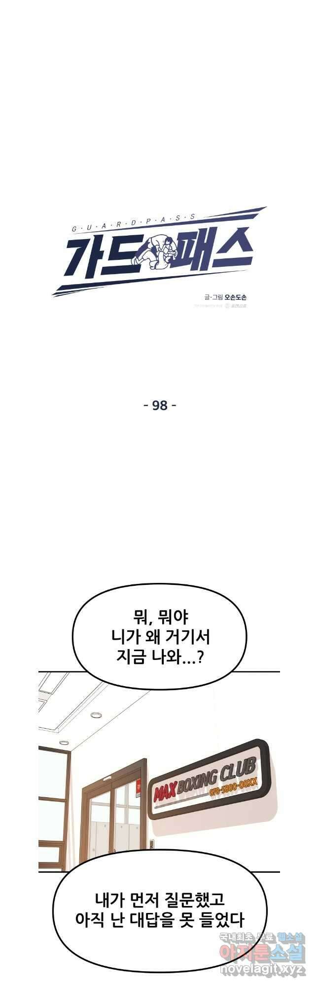 가드패스 98화 8