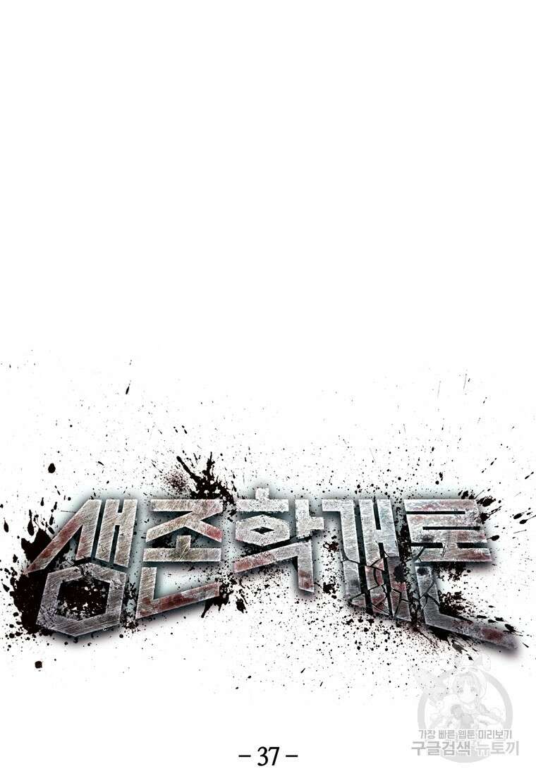 생존학 개론 37화 13