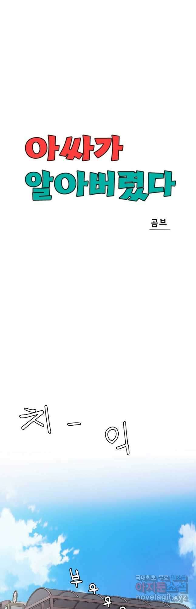 아싸가 알아버렸다 53화 9