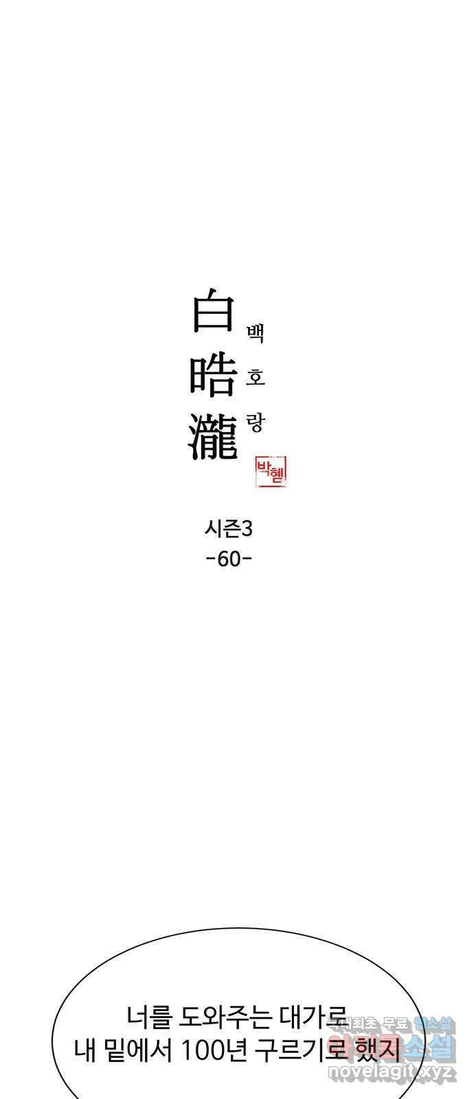 백호랑 시즌3 60화 진실 1 1