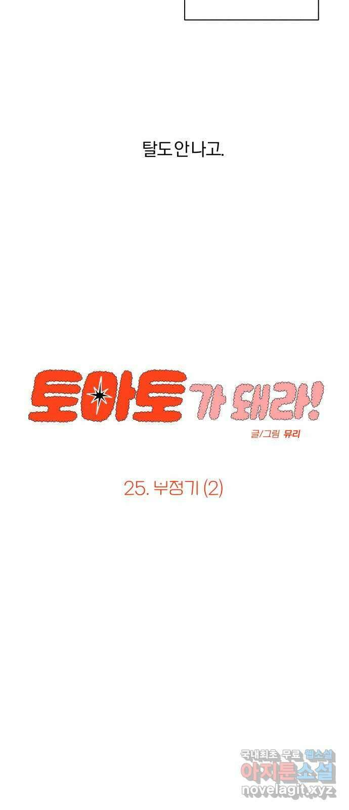 토마토가 돼라! 25화 : 부정기 (2) 26