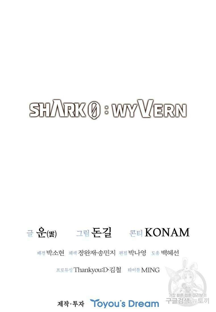 샤크 와이번 4화 136