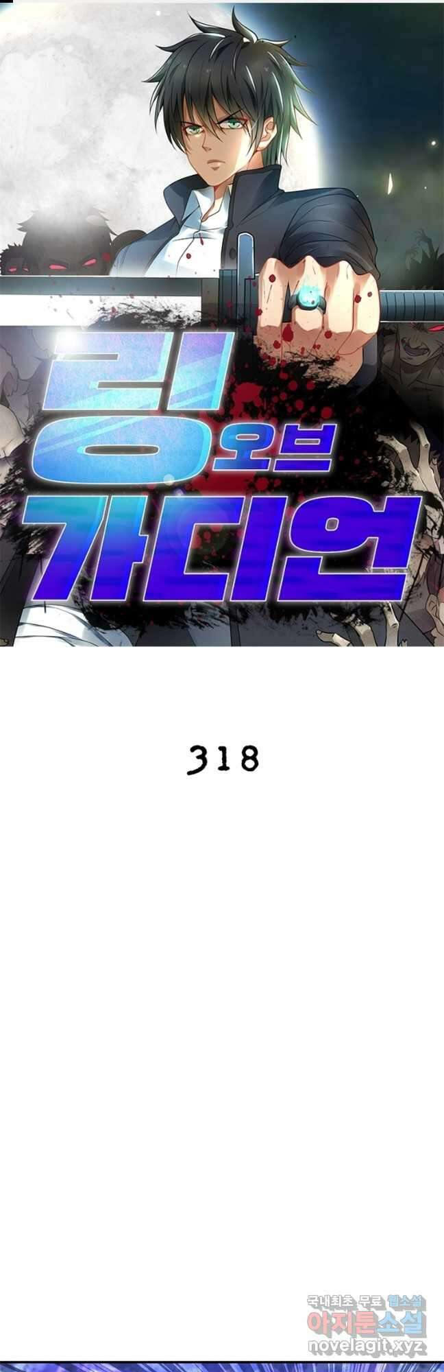 링 오브 가디언 318화 1
