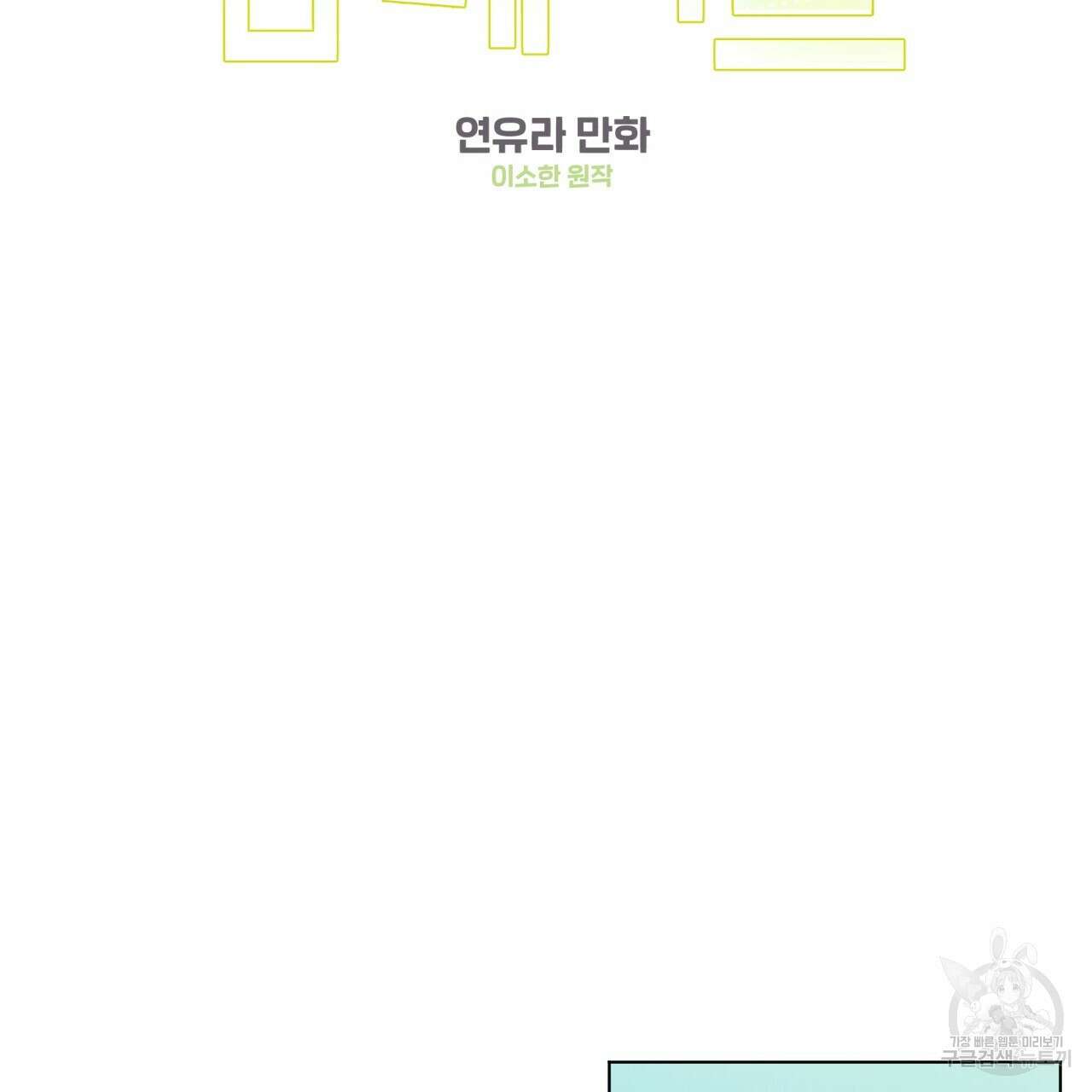 어브노말 룸메이트 41화 5