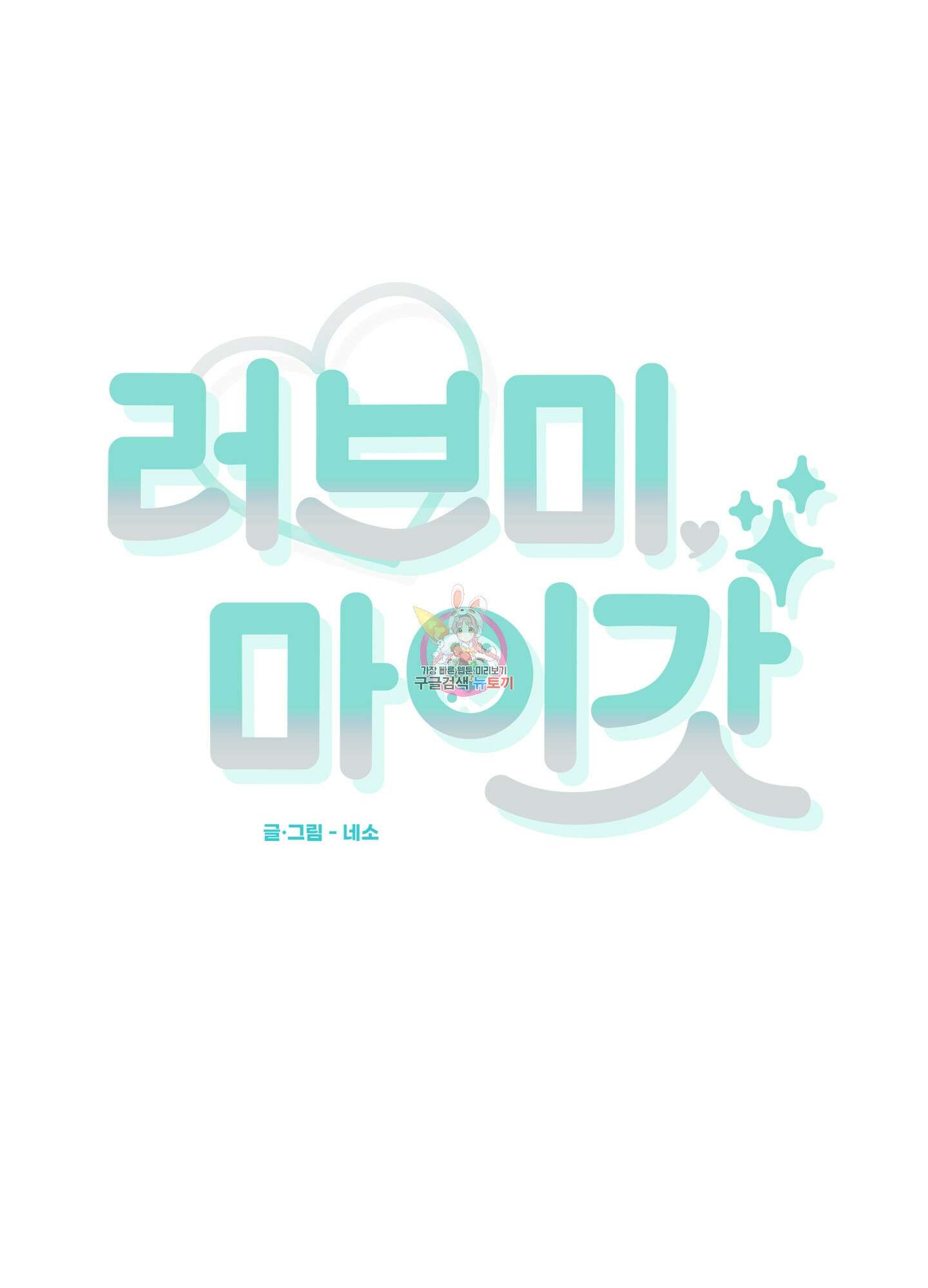 러브 미, 마이 갓 3화 1