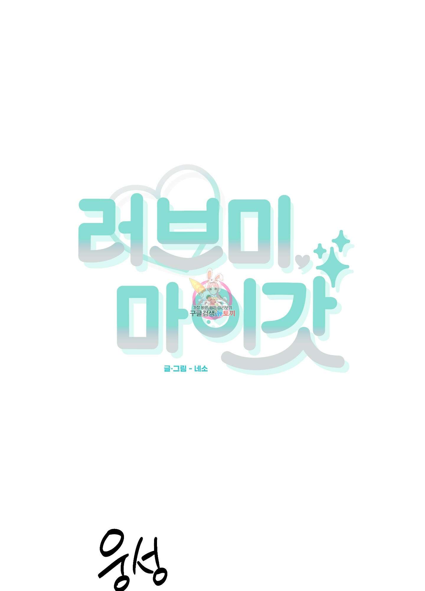 러브 미, 마이 갓 13화 1