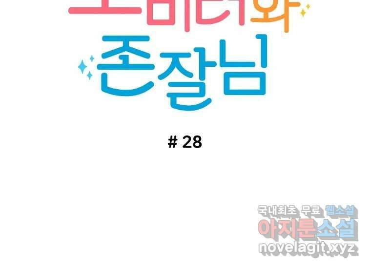 소비러와 존잘님(카카오) 28화 34