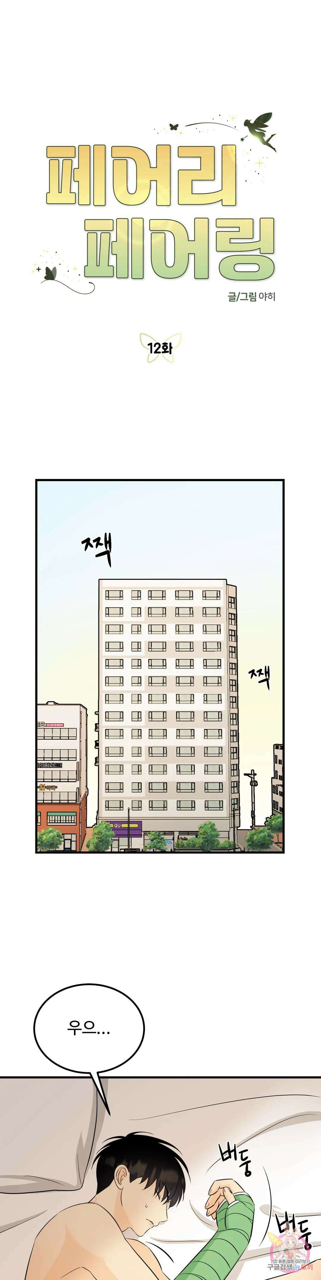 페어리 페어링 12화 1