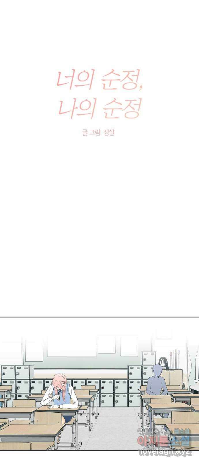 너의 순정, 나의 순정 53화 7