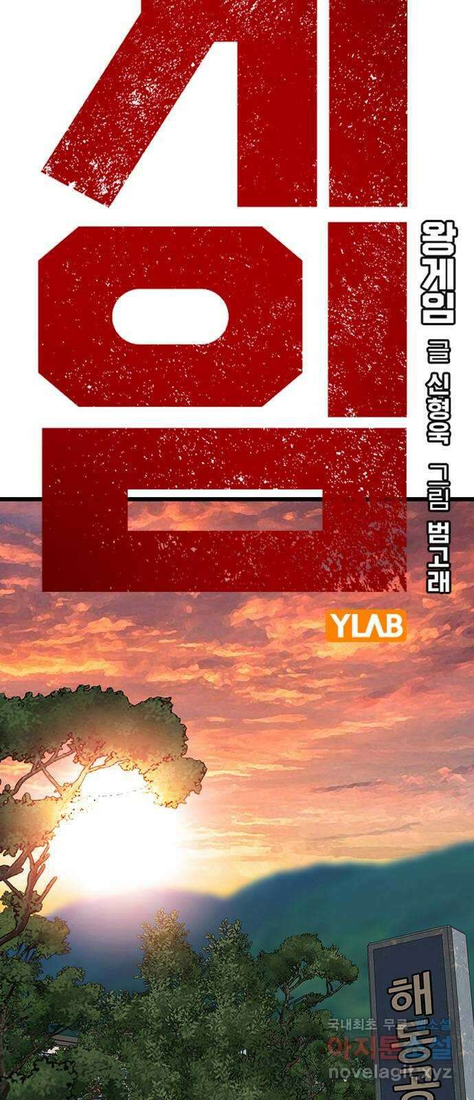 왕게임 51화 입단 테스트 2