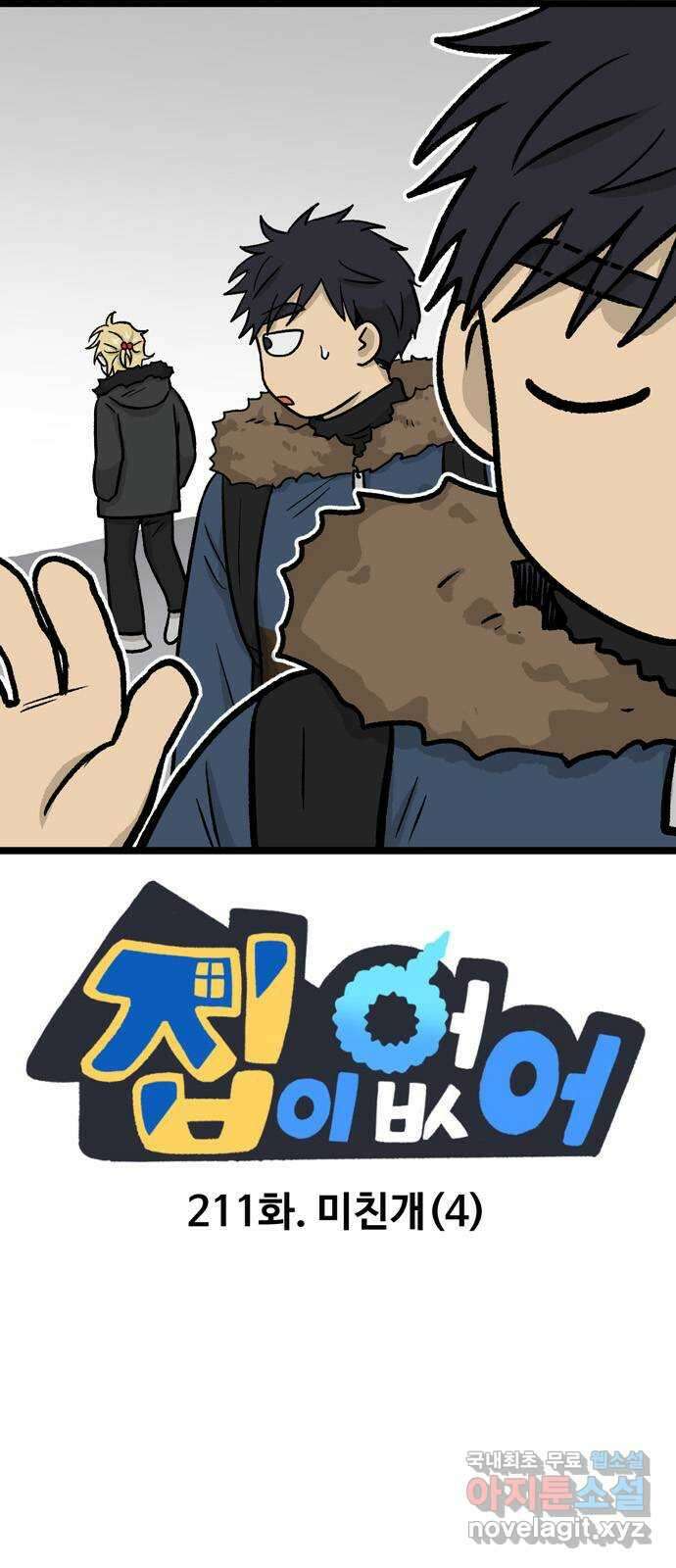 집이 없어 211화. 미친개 (4) 1