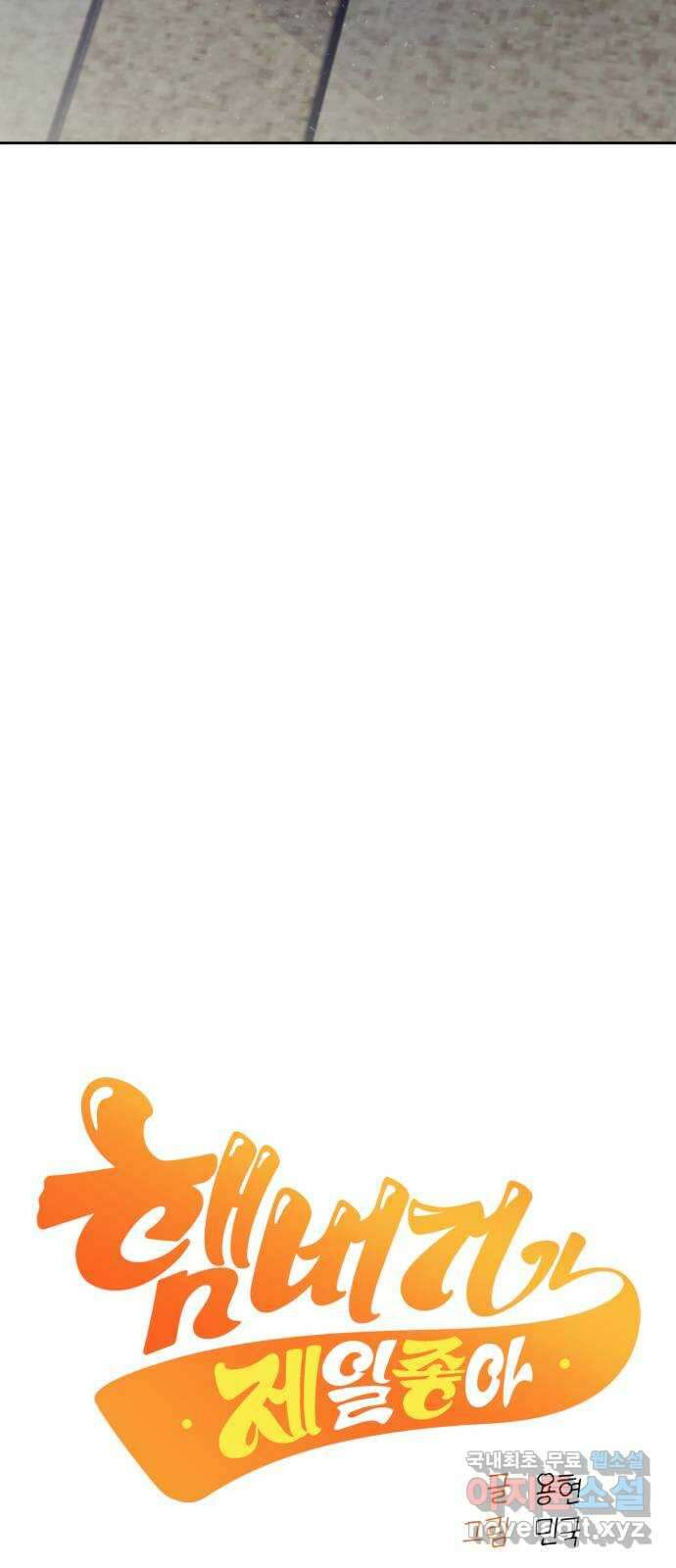햄버거가 제일 좋아 39화 그전에, 우리가 조심해야하는 것들 8