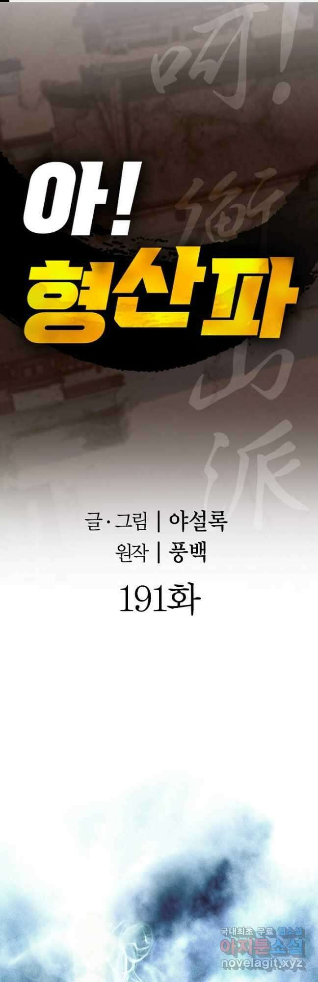 아! 형산파 191화 1