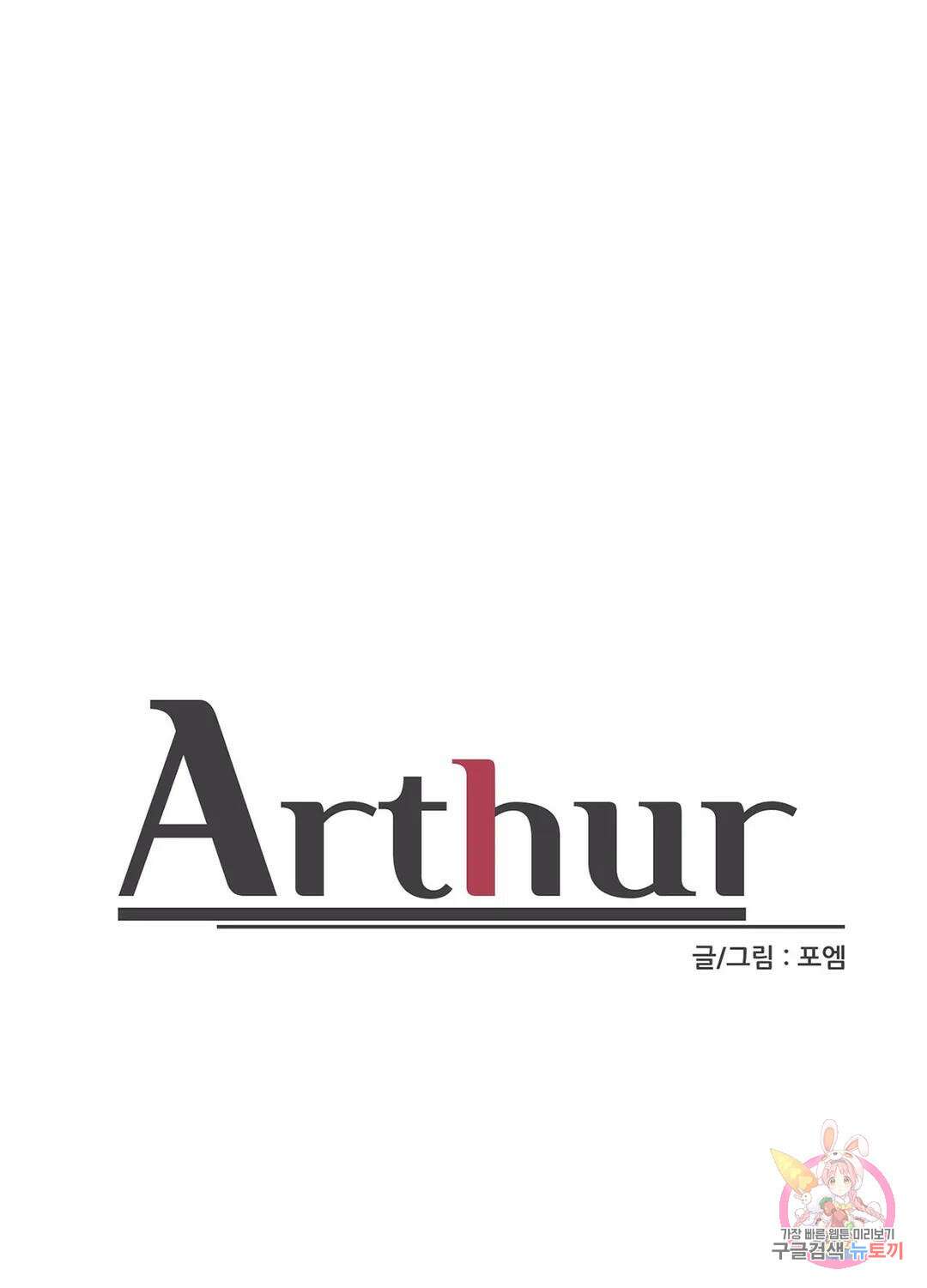 아서(Arthur) 15화 1