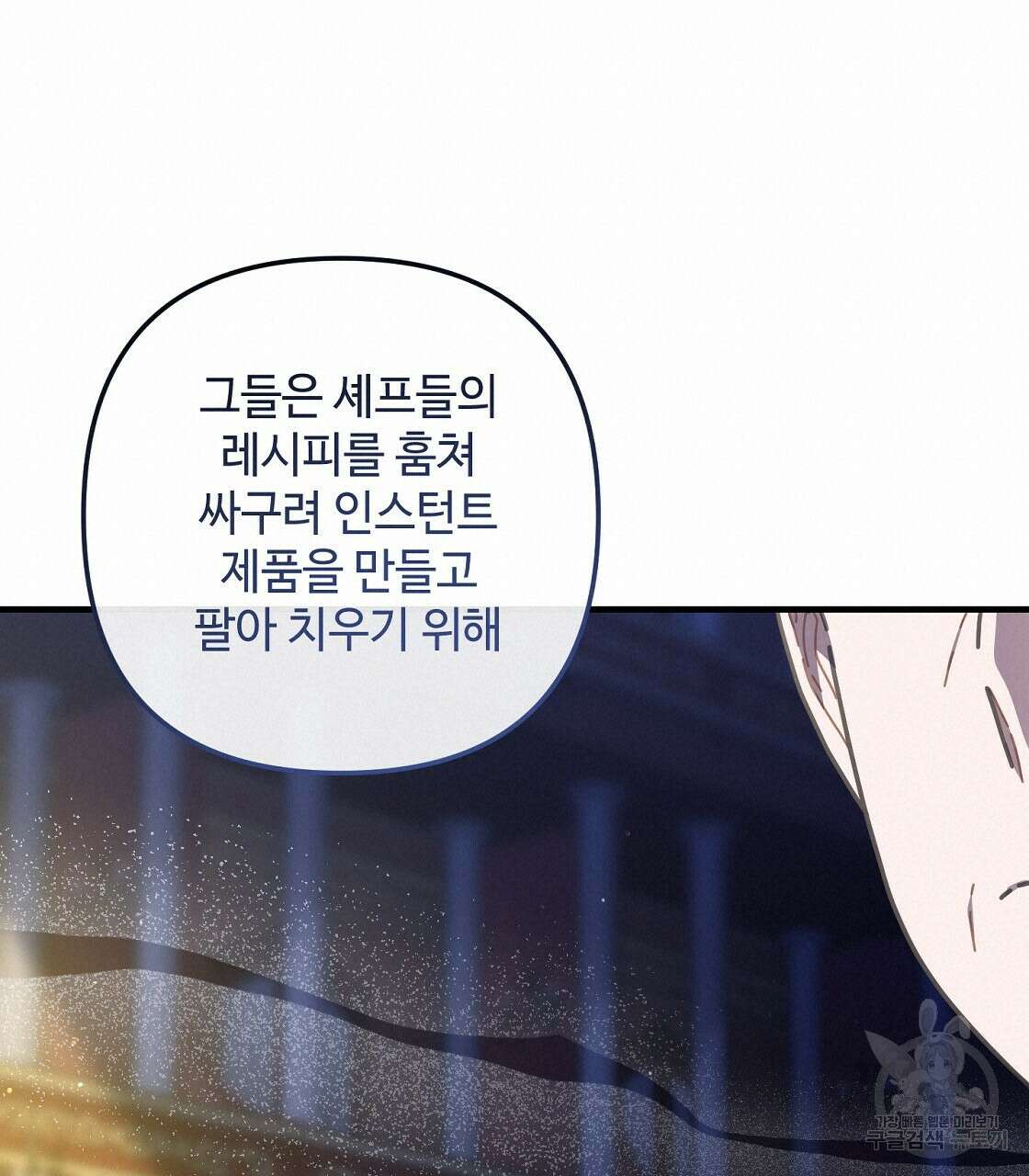 100년 묵은 탑셰프 30화 38