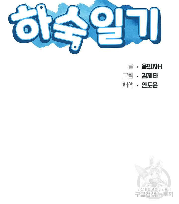 하숙일기 101화 5