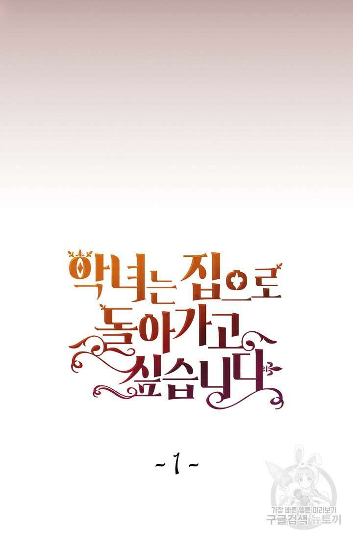 악녀는 집으로 돌아가고 싶습니다 1화 9