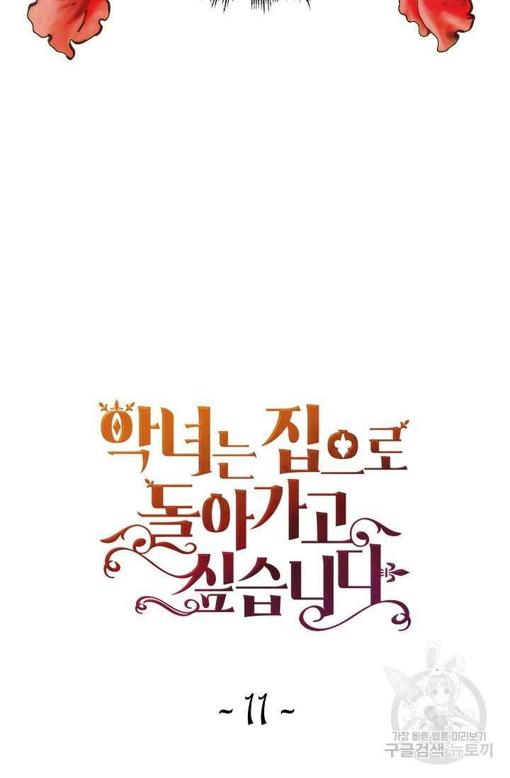 악녀는 집으로 돌아가고 싶습니다 11화 6