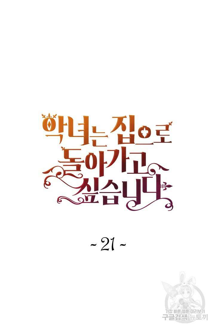 악녀는 집으로 돌아가고 싶습니다 21화 12
