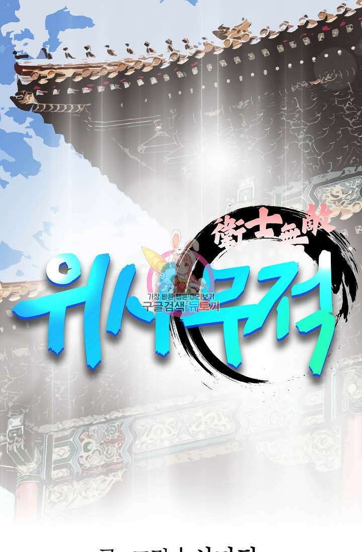 위사무적 55화 1