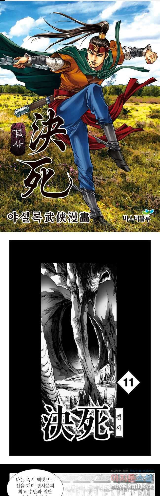 야설록 강호승부사 컬렉션 결사 21화 1